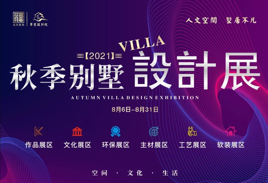 2021秋季上海别墅设计展即将启幕！