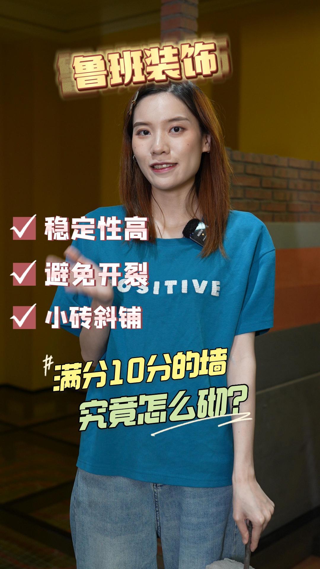 满分10分的墙究竟怎么砌?